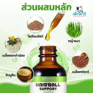 Oimmal Hairball Support ขับก้อนขน ลดการอาเจียน บำรุงขนและผิวหนัง สารสกัดธรรมชาติ ทานง่าย