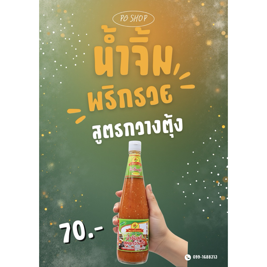 (ส่งฟรี)น้ำจิ้มพริกรวย น้ำจิ้มภูทับเบิก 670g (สูตรกวางตุ้ง) น้ำจิ้มสุกี้ หมูกระทะ(ขวดใหญ่)