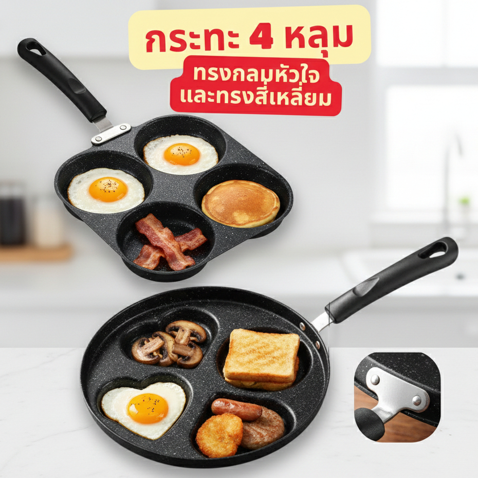กระทะ 4 หลุม ทรงสี่เหลี่ยม ทรงกลม หัวใจ ใบใหญ่ ทอดง่าย ไม่ติดกระทะ 9032 9023