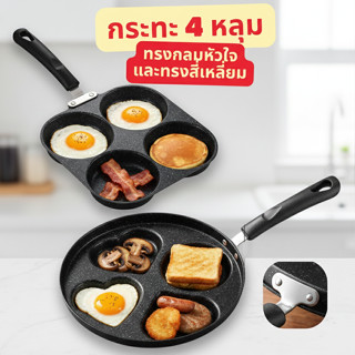 กระทะ 4 หลุม ทรงสี่เหลี่ยม ทรงกลม หัวใจ ใบใหญ่ ทอดง่าย ไม่ติ…