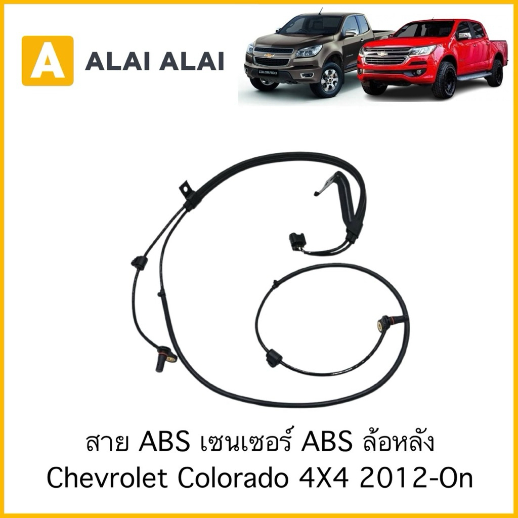 【K093】สาย ABS เซนเซอร์ ABS ล้อหลัง Chevrolet Colorado 4X4 2012-On