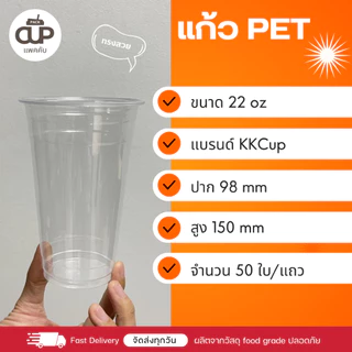 [50 set] แก้ว PET แก้วพลาสติกใส KK Cup ปาก 98 มม. ขนาด 14/16/20/22 ออนซ์ พร้อมฝา