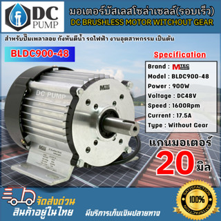 มอเตอร์บัสเลสโซล่าเซลล์ (รอบเร็ว) BLDC900-48 1600RPM มีหลายต…