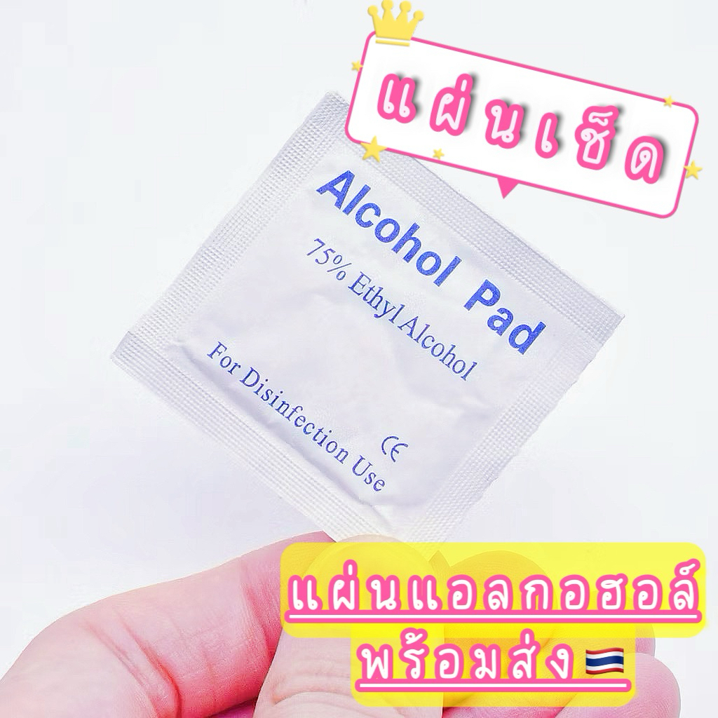 💦 แผ่นแอลกอฮอล์ 75% แยกชิ้น 1บาท เช็ดหน้าเล็บ ก่อนติดเล็บ / เช็ดทำความสะอาดทั่วไป