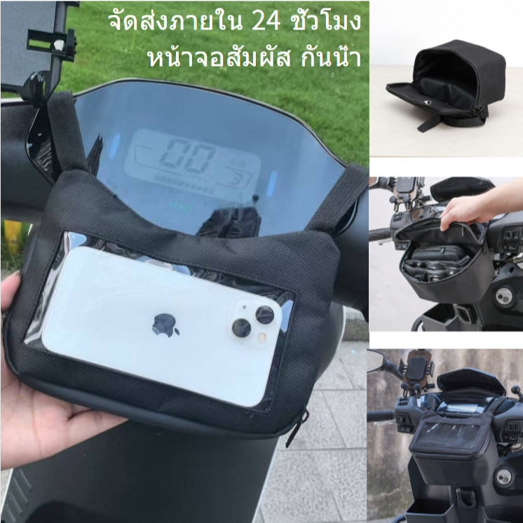กระเป๋ากันน้ำ ถุงหน้ารถไฟฟ้า ช่องใส่โทรศัพท์นำทาง ใช้กับ SYM, HAOJUE, YAMAHA, HONDA, SUZUKI และอื่นๆ