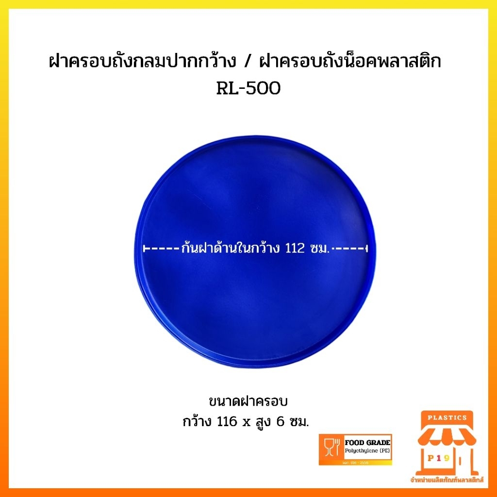 ฝาครอบถังกลมปากกว้าง RL-500