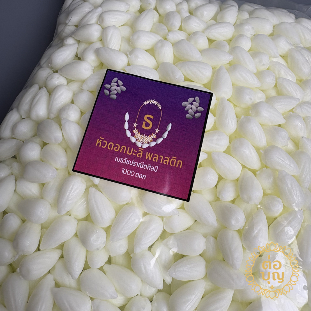 หัวมะลิพลาสติก สีขาวนวล 8 มม. 1,000 เม็ด เมธวัชปราณีตศิลป์ สำหรับร้อยมาลัย งานพิธีไทย DIY พร้อมส่ง