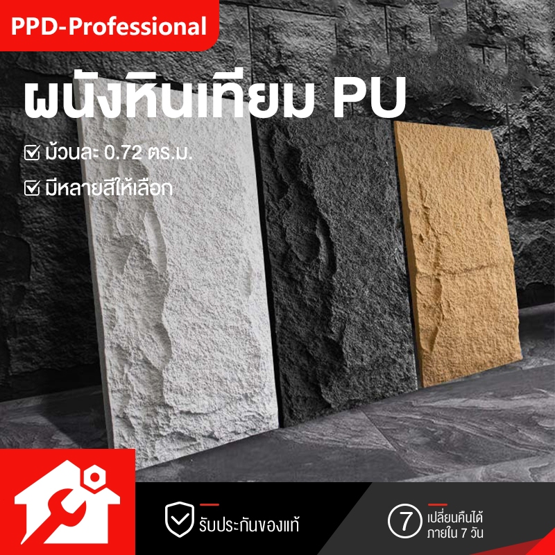 PPD ผนังหินเทียม ผนังกรุ ผนังหิน ผนังหินเทียมPU นูนต่ำ หินเห็ด หินเทียม ตกแต่งผนังภายในและภายนอก