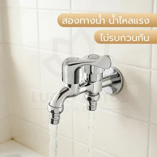 LUCKYLOTUS ก๊อกน้ำสแตนเลส 2 ทาง สำหรับเครื่องซักผ้าและใช้งานทั่วไป ทนทานใช้งานได้หลากหลาย