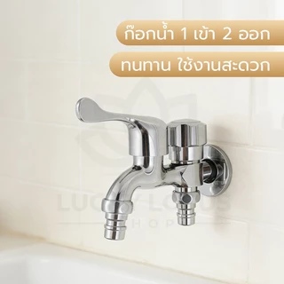 LUCKYLOTUS ก๊อกน้ำสแตนเลส 2 ทาง สำหรับเครื่องซักผ้าและใช้งานทั่วไป ทนทานใช้งานได้หลากหลาย