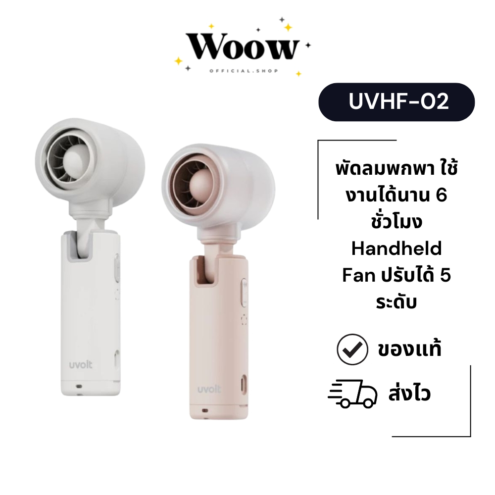 Uvolt UVHF-02 พัดลมพกพา ใช้งานได้นาน 6 ชั่วโมง Handheld Fan ปรับได้ 5 ระดับ แบตเตอรี่ 2000mAh [รับปร