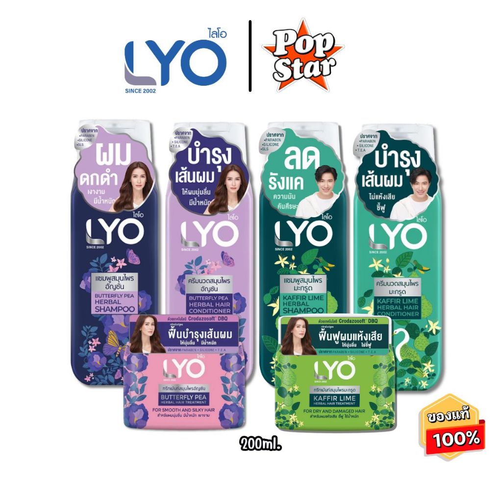 (1ชิ้น)LYO HERBAL ผลิตภัณฑ์ดูแลเส้นผมไลโอ สูตรอัญชันและสูตรมะกรูด ปริมาณ 200 มล.