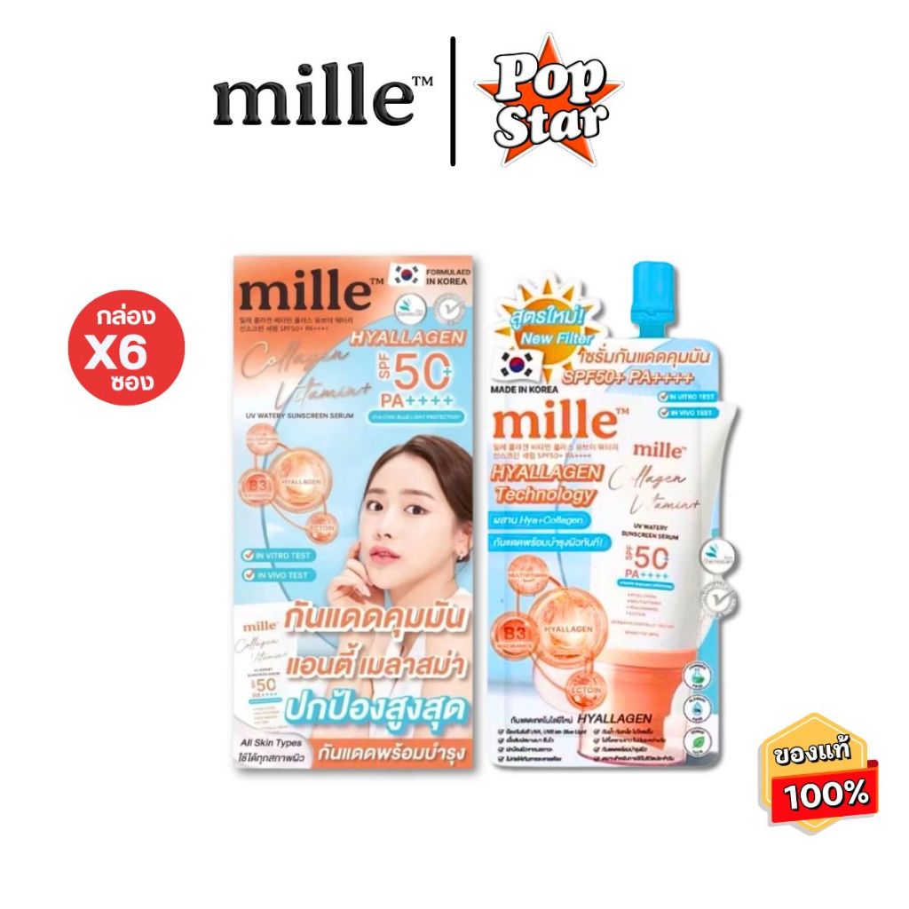 (6ซอง/กล่อง) Mille มิลเล่ คอลลาเจน วิตามิน + UV วอเทอร์รี่ SPF50 PA+++ เซรั่มกันแดดสูตรน้ำ [6661]