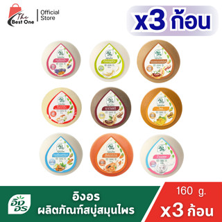 (x3 ก้อน) อิงอร สบู่สมุนไพร ขนาด 160กรัม