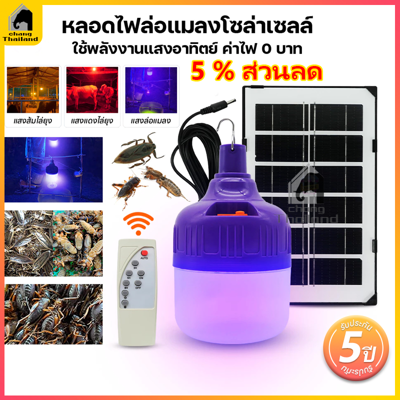 ไฟล่อแมลงแมงดา LED Solar Cell แสงขาว/ส้ม/แดง/ไล่ยุง 3000W หลอดไฟโซล่าเซลล์ ในตัวเดียว ดักแมงกระชอน