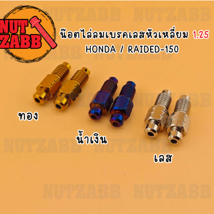 น๊อตไล่ลมเบรค สำหรับHonda (เกลียว1.25) มีให้เลือก หัวเหลี่ยม/หัวเจาะ งานเฮงสกรูของแท้รับประกันสินค้า