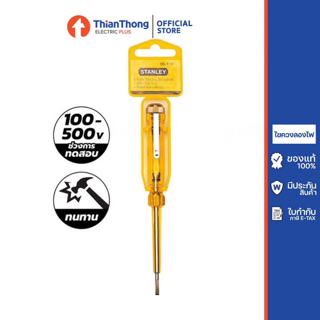 **ของแท้** Stanley ไขควงลองไฟ สแตนลีย์ รุ่น 66 - 119 ขนาด 127 มม. ช่วงการทดสอบ 100V-500V