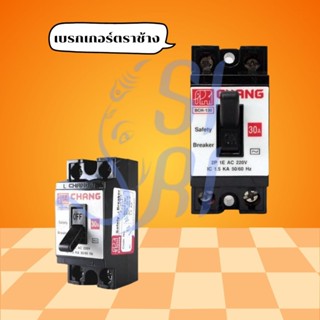 เบรกเกอร์ 15,20,30 แอมป์ ตราช้าง