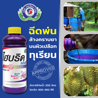 ไฮบริด เอสบี 1ลิตร ยาปรับสภาพน้ำ จับใบ ล้างคราบยา ช่วยให้สาร…