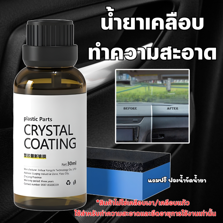 GaGiNang น้ำยาเคลือบรถ น้ำยาขัดทำความสะอาด น้ำยาเช็ดภายในรถ น้ำยาเคลือบพลาสติก (ไม่ใช่น้ำยาเคลือบเงา หรือเคลือบแก้ว)