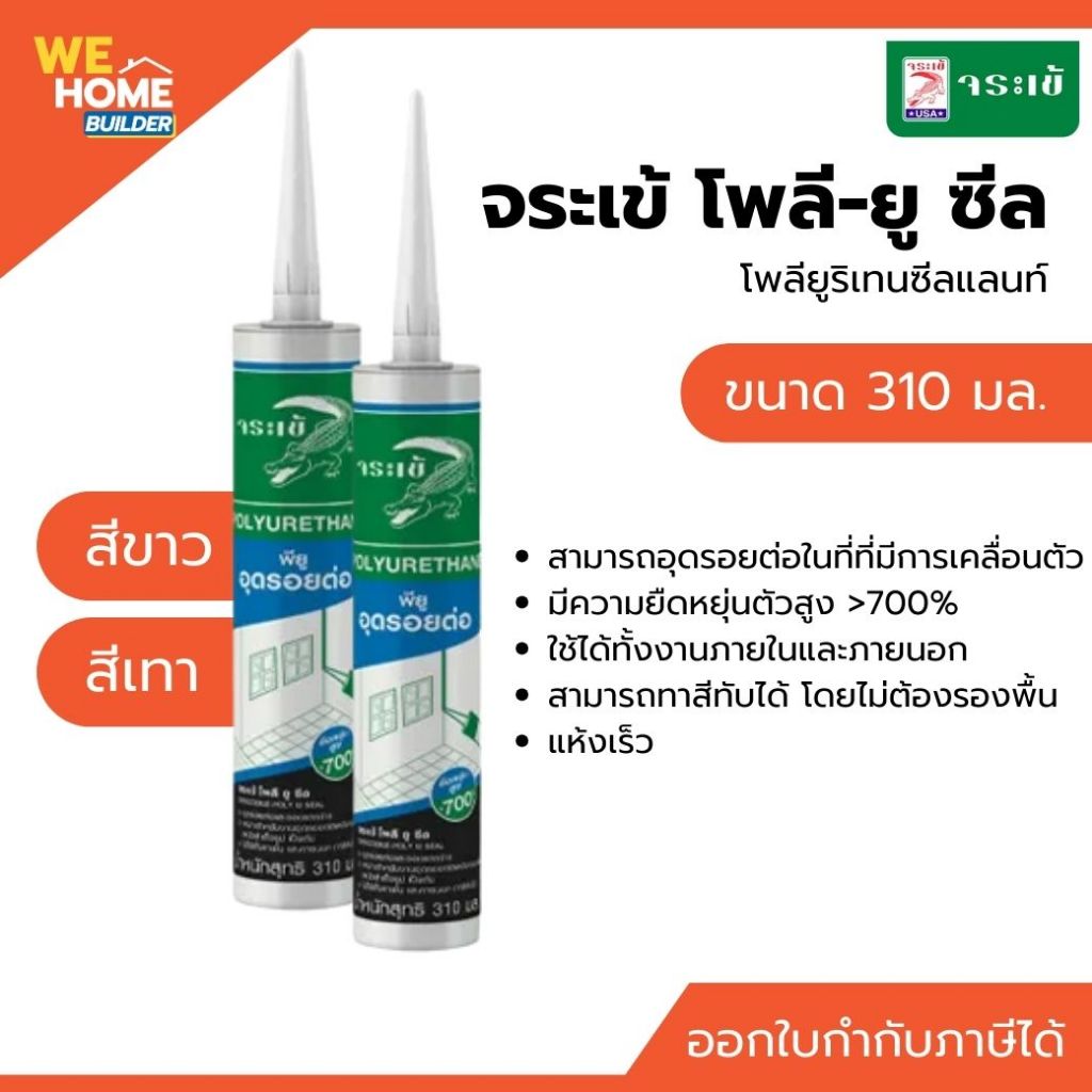 จระเข้ โพลี-ยู ซีล ขนาด 310 มล. สี ขาว / เทา | โพลียูริเทนซีลแลนท์