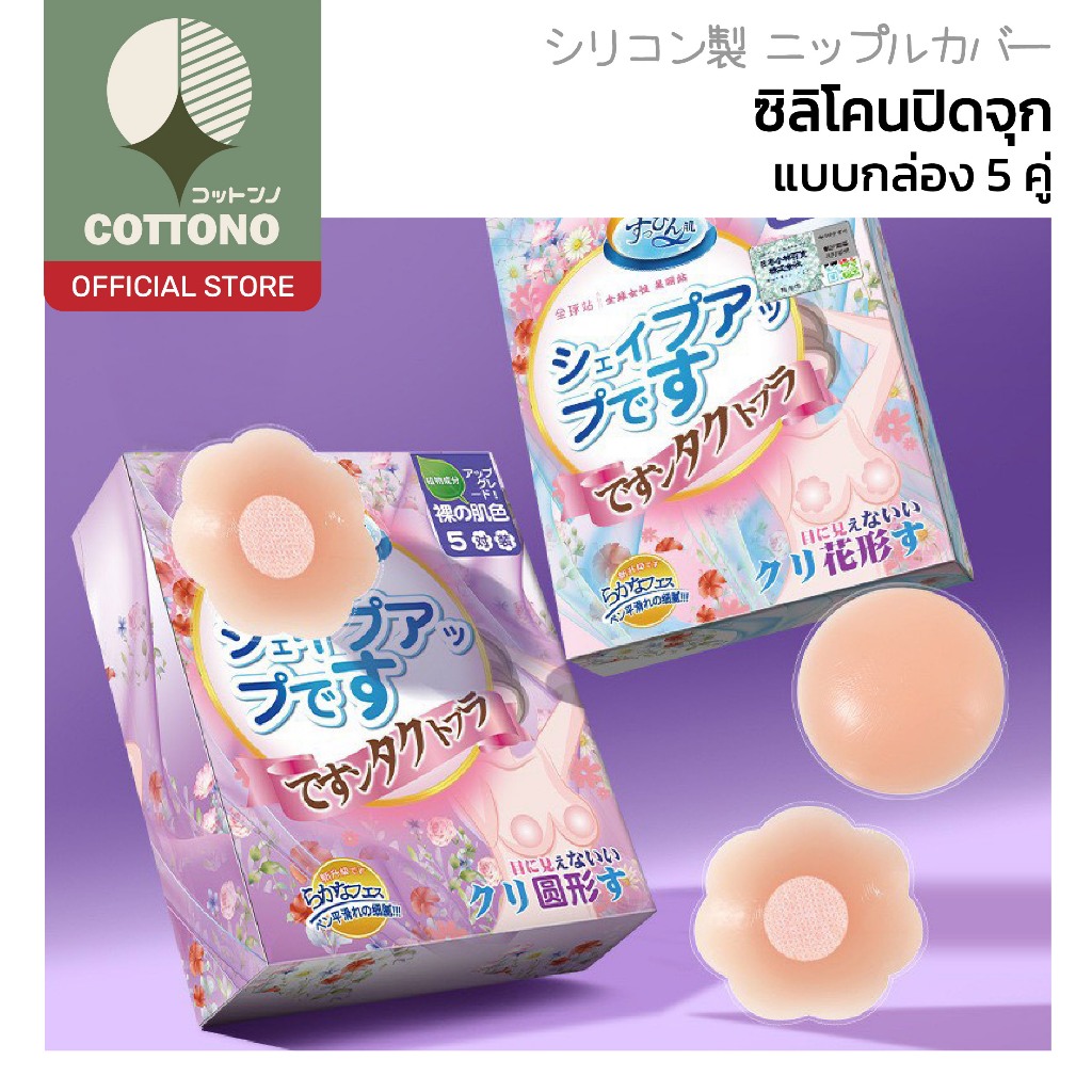 【COTTONO コットンノ】ซิลิโคนปิดหัวนม แบบกาว ติดแน่น ขอบบาง แนบสนิท ใส่สบาย แพค5คู่ YS16