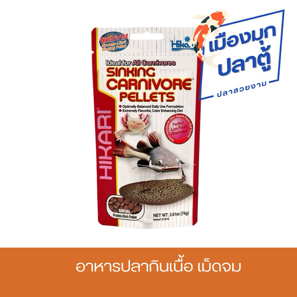 Hikari SINKING CARNIVORE PELLETS อาหารปลากินเนื้อเม็ดจม 74g.