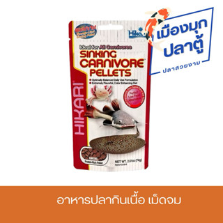 Hikari SINKING CARNIVORE PELLETS อาหารปลากินเนื้อเม็ดจม 74g.