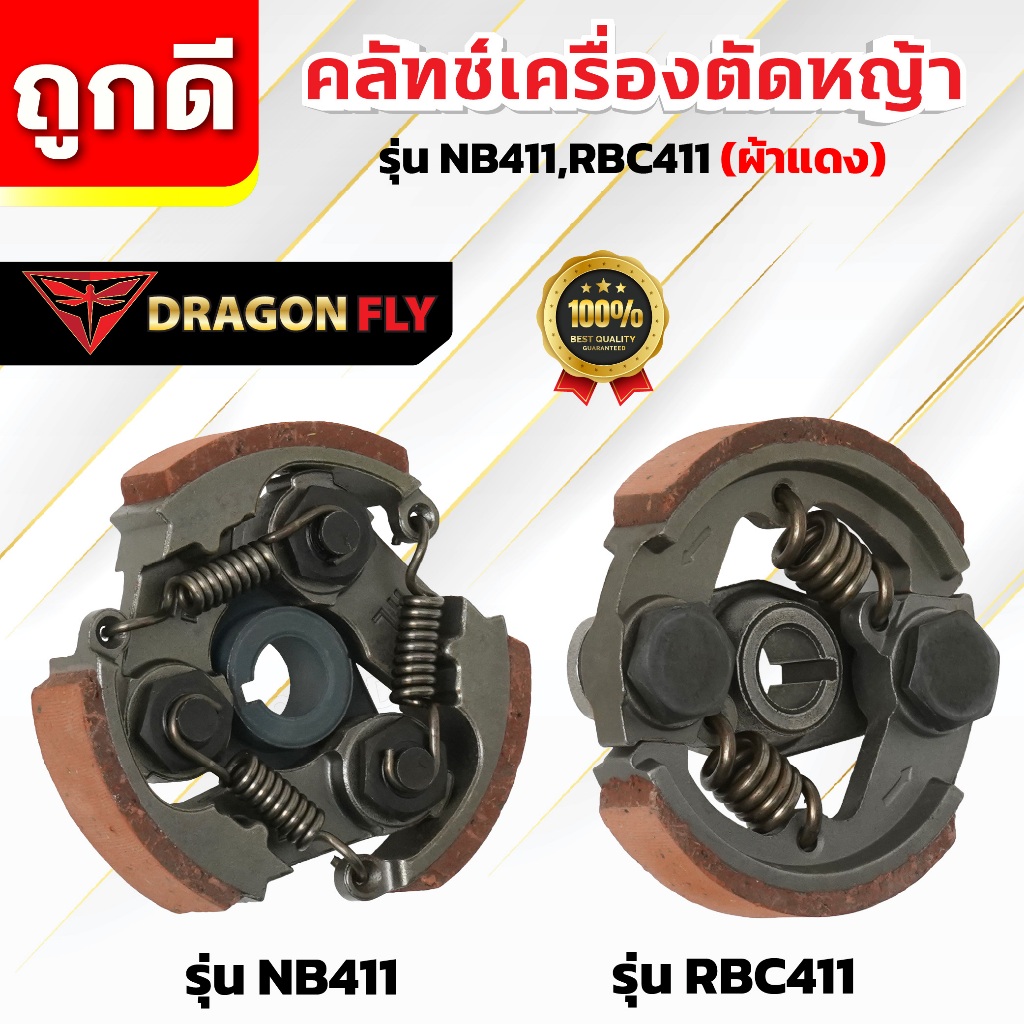 คลัท คลัชเครื่องตัดหญ้า รุ่น 411 ผ้าแดง 2ขา,3ขา อะไหล่เครื่องตัดหญ้า คุณภาพดี