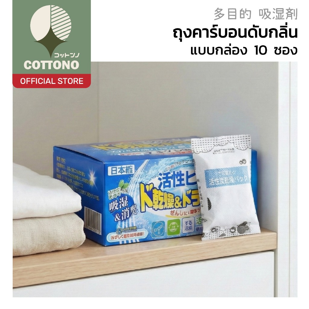 【COTTONO コットンノ】 ซองดูดความชื้นอเนกประสงค์ กำจัดกลิ่นอับ ป้องกันเชื้อรา อากาศสดชื้น แพ็ค10ชิ้น