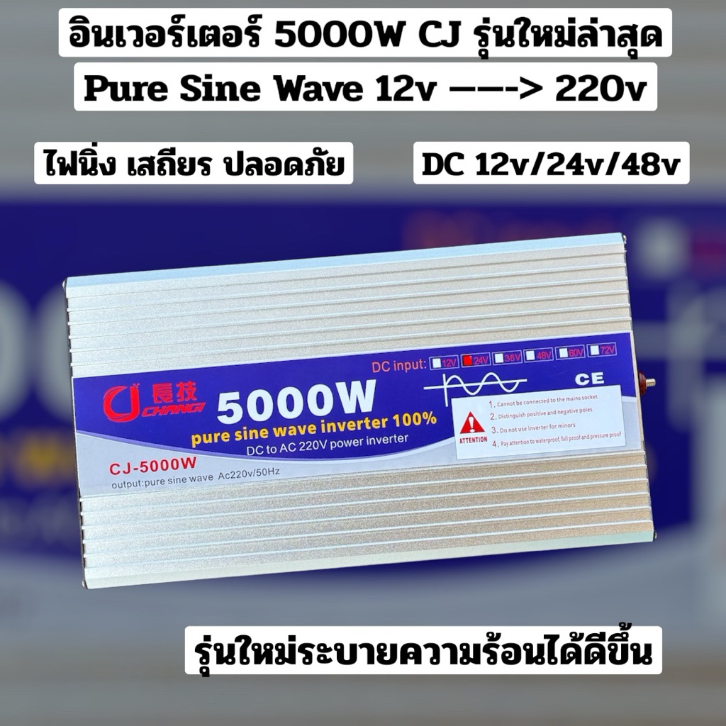 อินเวอร์เตอร์ 5000W12V/24V/48v CJ รุ่นใหม่ล่าสุด Pure Sine Wave  12V → 220V ไฟนิ่ง เสถียร ปลอดภัย