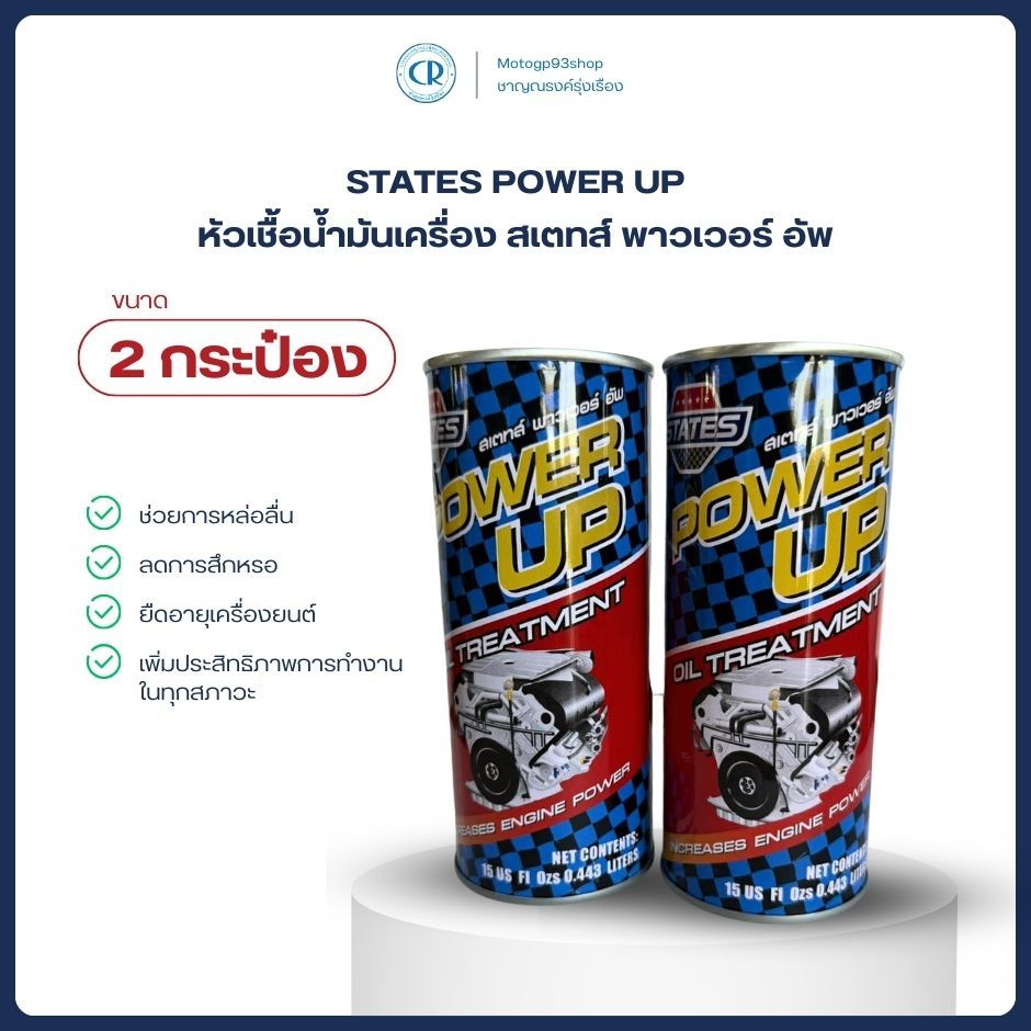 หัวเชื้อน้ำมันเครื่อง states power up สเตทส์ พาวเวอร์ อัพ(2กระป๋อง)