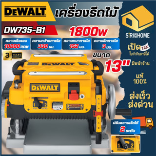🔥ส่งเร็ว ถูกสุด🔥 DEWALT เครื่องรีดไม้ ขนาด 13 นิ้ว รุ่น DW73…