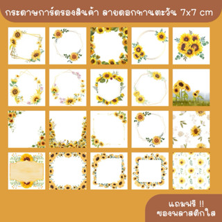 กระดาษการ์ดรองสินค้าดอกทานตะวัน ขนาด 7x7 cm แถมฟรีซองพลาสติก…
