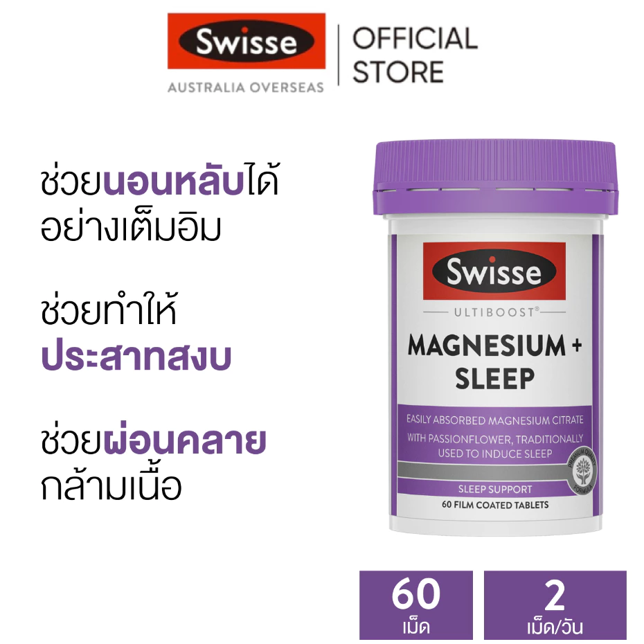 Swisse Ultiboost อัลติบูสต์ แมกนีเซียม + สลีป 60 เม็ด (EXP:02 2028)