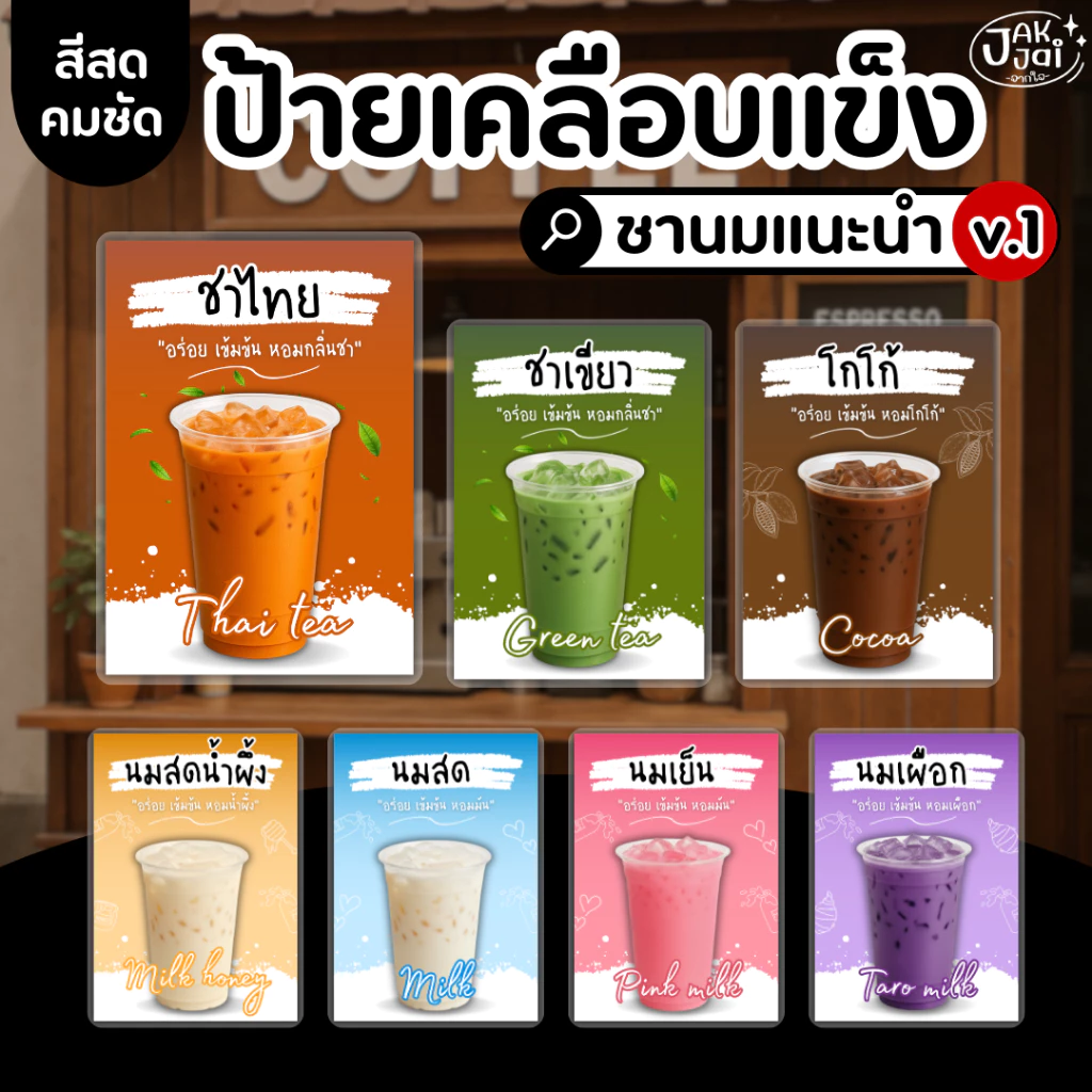 ✅พร้อมส่ง! ป้ายเมนูเครื่องดื่ม ป้ายเมนูแนะนำ v.1/วัสดุเคลือบแข็ง กันน้ำ ตกแต่งร้าน ขนาดA4,A5,A6 (ราคาต่อ 1แผ่น) - jakjai