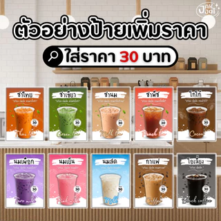 ✅พร้อมส่ง! ป้ายเมนูเครื่องดื่ม ป้ายเมนูแนะนำ v.1/วัสดุเคลือบแข็ง กันน้ำ ตกแต่งร้าน ขนาดA4,A5,A6 (ราคาต่อ 1แผ่น) - jakjai