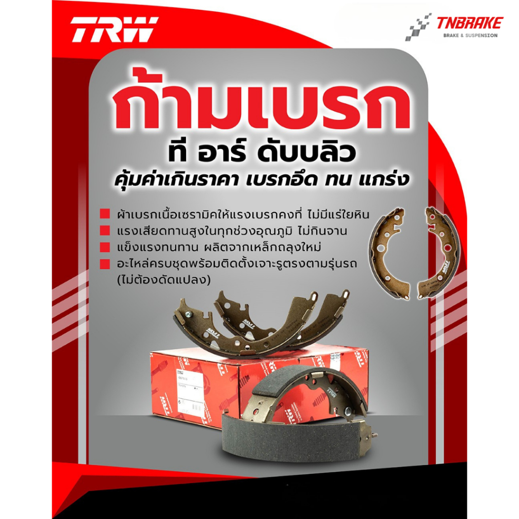 TRW ผ้าเบรคหลัง (ดรัม) HONDA CITY ปี 2008-2013 JAZZ GK ปี 2014-2019 ฮอนด้า แจ๊ส ซิตี้ ก้ามเบรค