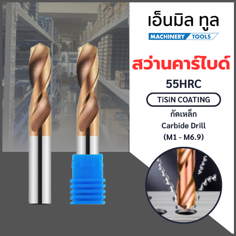 สว่านคาร์ไบด์ - Carbide drill bits (M1-M6.9)