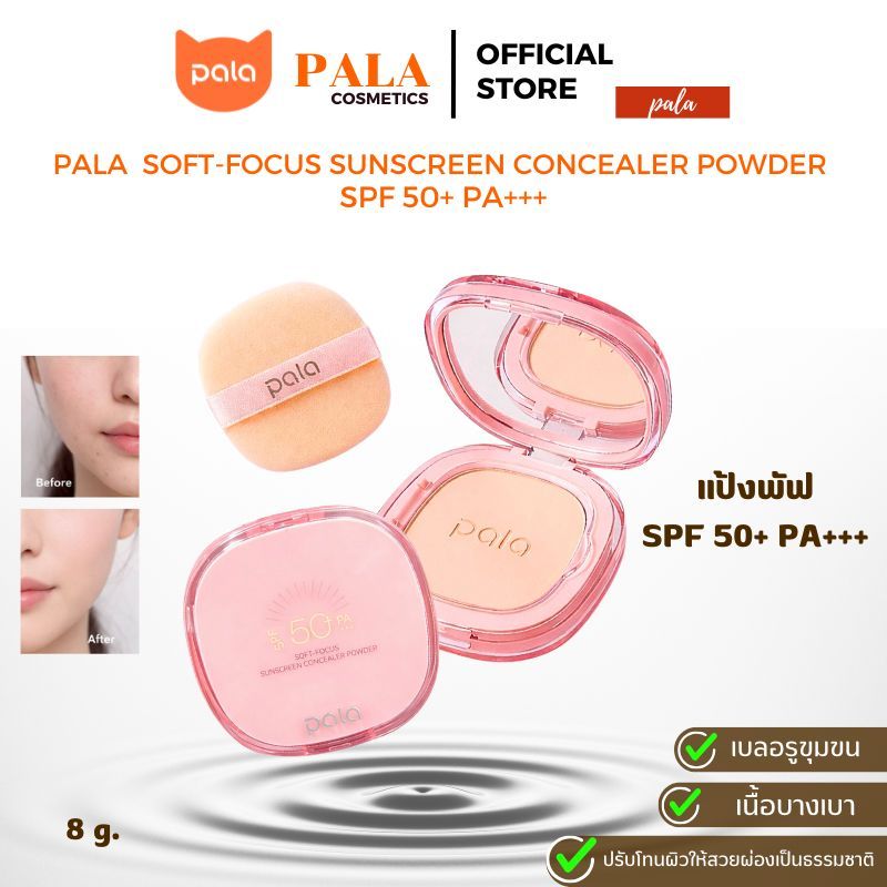 PALA แป้งพัฟ SOFT-FOCUS SUNSCREEN CONCEALER POWDER SPF 50+ PA+++ เบลอรูขุมขน ติดทน มีกันแดด แบรนด์ไทย มีอ.ย.