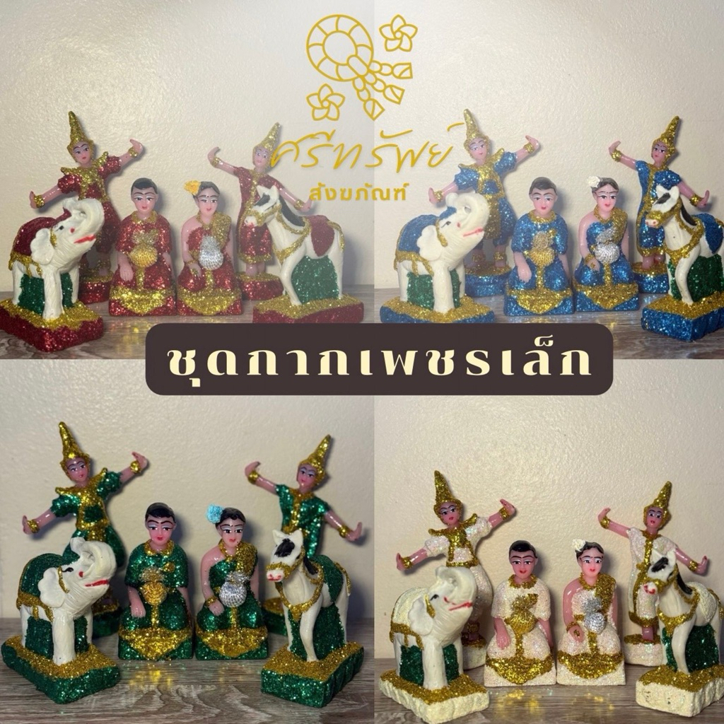 ชุดบริวารศาลครบเซ็ต กากเพชร5สี ชายหญิง + ละคร + ช้างม้า ตั้งศาลพระภูมิหรือแก้บน (เล็ก / กลาง)