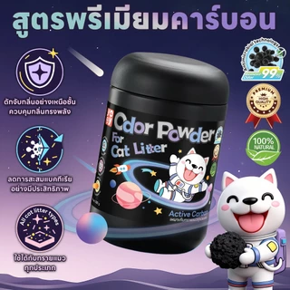 yoyopet : ผงดับกลิ่นทรายแมว odor powder ดูดซับความชื้น ลดกลิ่นอับ หอมสดชื่นยาวนาน 500g