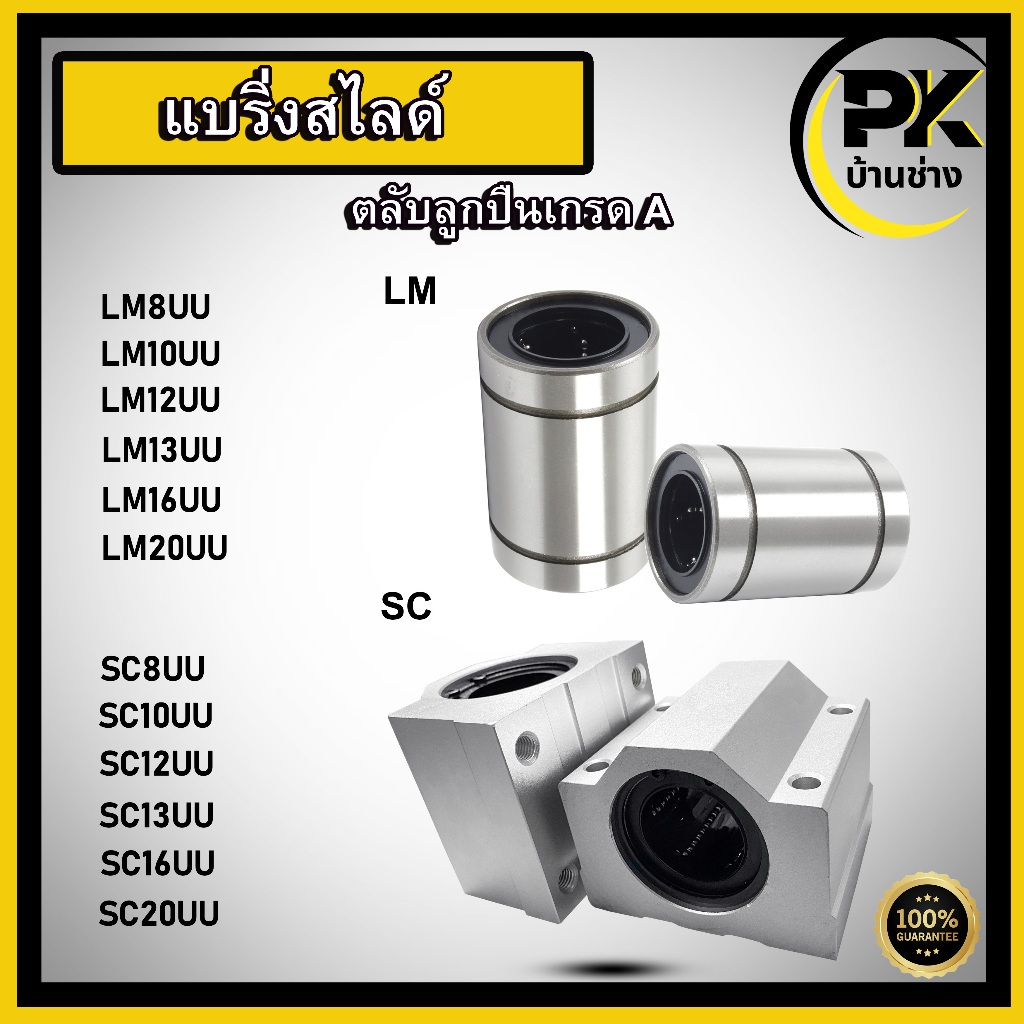 แบริ่งสไลด์ ลีเนียร์แบริ่งสไลด์ LM8UU LM10UU LM12UU LM13UU LM16UU LM20UU SC8UU SC10UU SC12UU SC13UU 