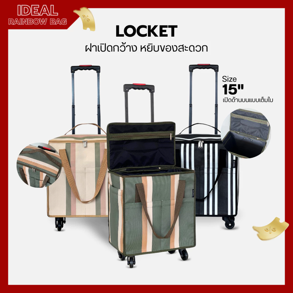 กระเป๋าล้อลาก รุ่น LOCKET | I DEAL RAINBOW BAG กระเป๋าผ้า ล้อลาก 4 ล้อ ใช้เดินทาง ใส่ของ รับน้ำหนักได้มาก