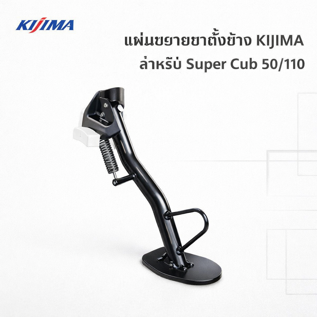 KIJIMA ขาตั้งข้าง Wide Plate ป้องกันล้ม Super Cub 50/110 สตีลดำ รุ่น 213-055