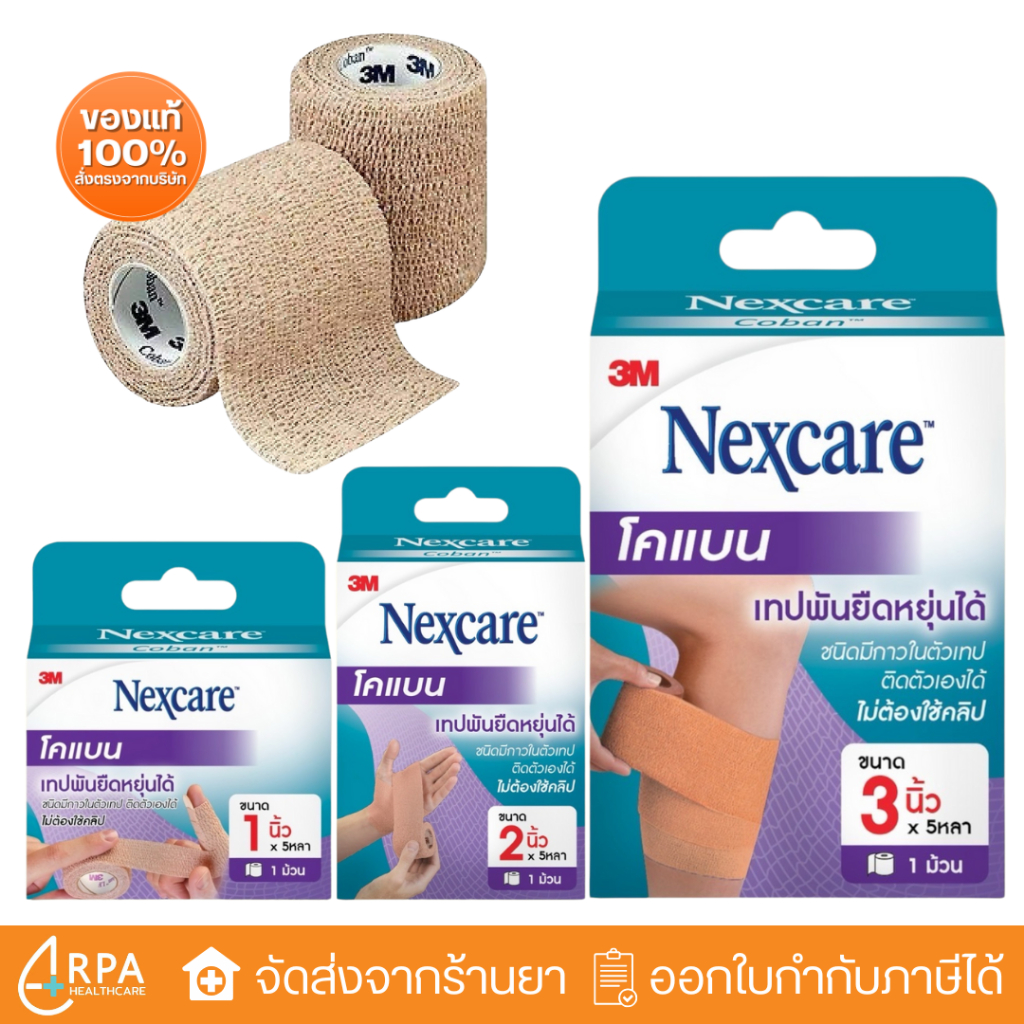 [ส่งด่วน,แท้] 3M Nexcare Coban 3เอ็ม เน็กซ์แคร์ โคแบน เทปพันยืดหยุ่นได้ สีเนื้อ เทปพันนิ้ว เทปพันมือ
