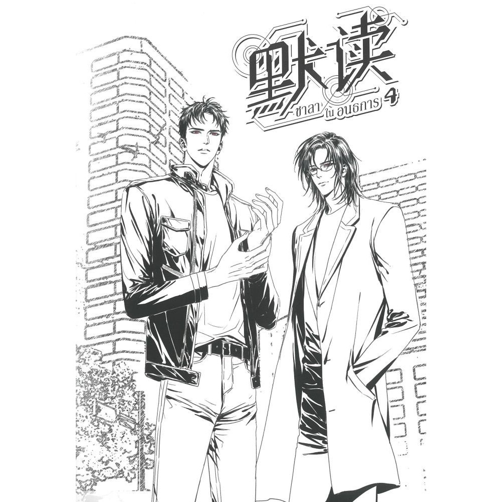(แยกเล่ม) หนังสือชาลาในอนธการ เล่ม 4-6 #SENSE BOOK (เซ้นส์)