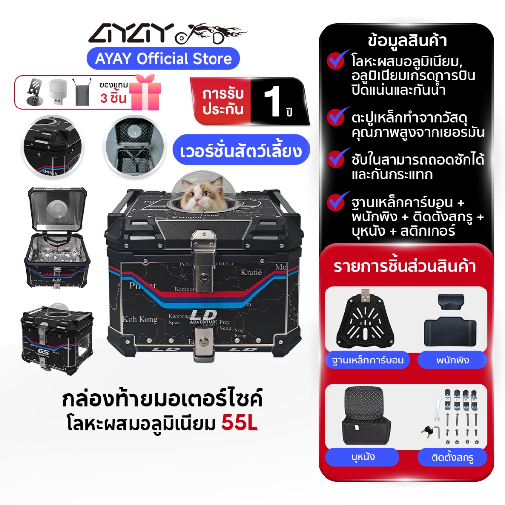 AYAY กล่องท้าย I เวอร์ชั่นสัตว์เลี้ยง I วัสดุอะลูมิเนียม I กล่อง 55ลิตร I ฐานเหล็กกล้าคาร์บอน+พนักพิ