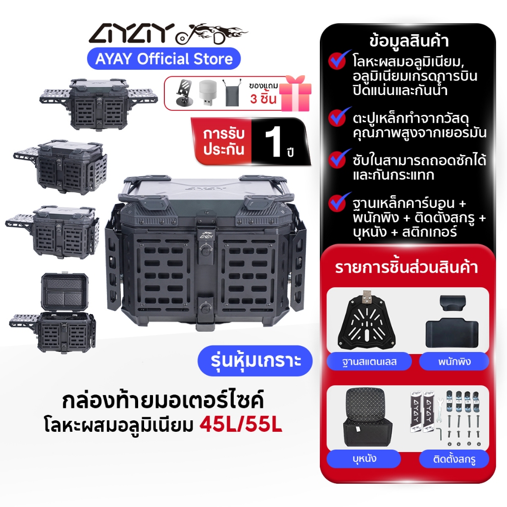 AYAY  กล่องท้าย | 45/55L | กล่องเก็บรถจักรยานยนต์ | ประตูท้ายเมเต้อลูมิเนียม กล่องอลูมิเนียมพร้อมตะแ