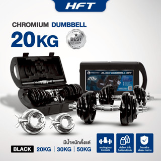 ดัมเบล 20 kg สีดำ พร้อมแผ่นน้ำหนัก ดัมเบลปรับน้ำหนัก 20 kg แ…